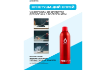 Огнетушащий спрей BONTEL 450мл 4627090910024