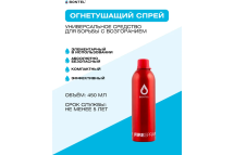 Огнетушащий спрей BONTEL 450мл 4627090910024