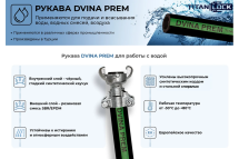 Рукав для воды нап-всас TITAN LOCK «DVINA-PREM», d=38мм,, 10м TL038DV-PR