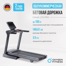 Беговая дорожка полукоммерческая OXYGEN FITNESS COBALT LCD PRO