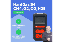 Газоанализатор портативный многоканальный HardGas S4 (CH4, O2, CO, H2S) с поверкой HP020005 HP020005-СП