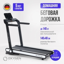 Беговая дорожка домашняя OXYGEN FITNESS ELISION