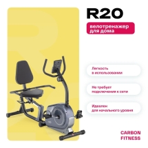 Велотренажер домашний CARBON FITNESS R20 