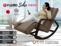 Массажное кресло качалка FUJIMO SOHO NEXT F2007 TCX Шоколад Массажное кресло качалка FUJIMO SOHO NEXT F2007 TCX Шоколад