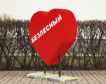 Топиари Сердце С надписью - газон Eco