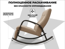 Кресло-качалка RELAXASTAR CELESTE Латте