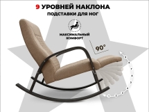 Кресло-качалка RELAXASTAR CELESTE Латте