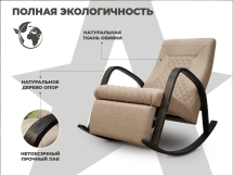 Кресло-качалка RELAXASTAR CELESTE Латте