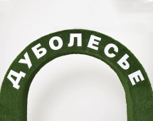 Топиари арка Дуболесье - газон Есо