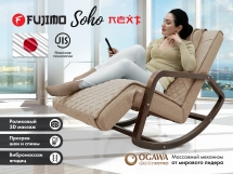 Массажное кресло качалка FUJIMO SOHO NEXT F2007 TCX Капучино Массажное кресло качалка FUJIMO SOHO NEXT F2007 TCX Капучино