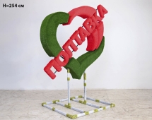 Топиари стела Сердце, h=175 см - газон Eco