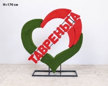 Топиари стела Сердце, h=220 см - газон Eco