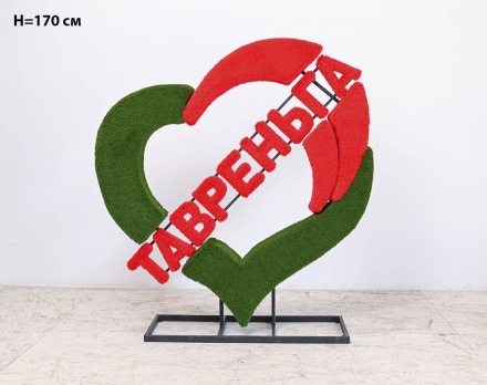 Топиари стела Сердце, h=220 см - газон Eco, фото 4