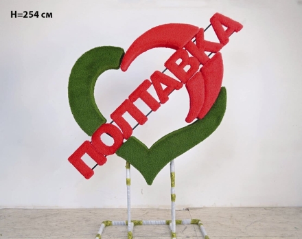 Топиари стела Сердце, h=220 см - газон Eco, фото 6