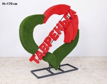 Топиари стела Сердце, h=254 см - газон Eco