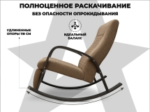 Массажное кресло-качалка RELAXASTAR CELESTE V Капучино