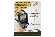Панорамная маска БРИЗ 4301М ППМ категория 2 подмасочник С 501202017