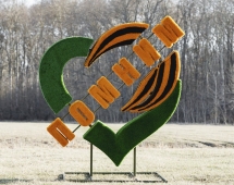 Топиари стела сердце Помним - газон Eco