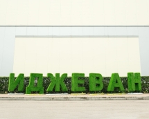 Топиари буква 250 см - газон Eco Топиари буква 250 см - газон Eco