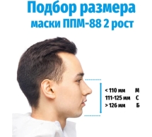 Панорамная маска ДОТ ППМ-88, рост 2, размер С, 302-123-0011 302-123-0005