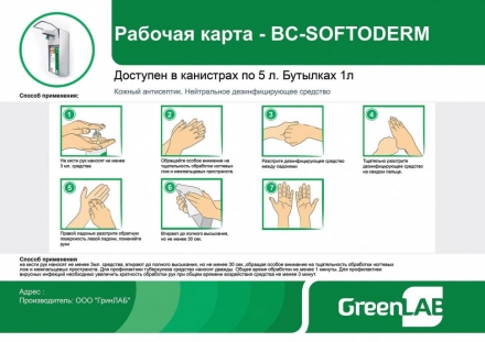 Кожный гелевый антисептик GreenLAB BC-SOFTODERM Гель (1 л.), фото 4