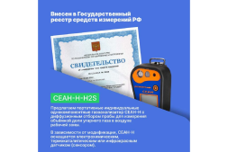 Газоанализатор Хромдет-Экология СЕАН-Н-H2S с поверкой СЕАН-Н-H2S-СП, фото 5