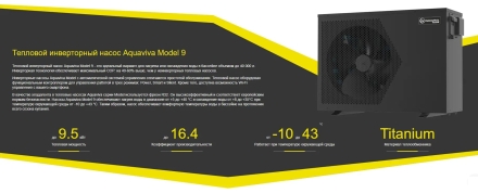 Тепловой насос Aquaviva Model Invertor 9 кВт, фото 4