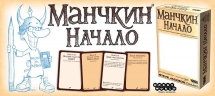 Манчкин: начало