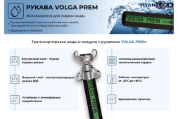 Рукав для воды напорный VOLGA-PREM 32 мм, 20 м TITAN LOCK TL032VG-PR_20, фото 2