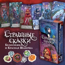 Страшные сказки: Белоснежка и Красная Шапочка