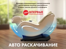 Мобильное массажное кресло FUJIMO CYBER LOUNGE F303 Бежевый Мобильное массажное кресло FUJIMO CYBER LOUNGE F303 Бежевый