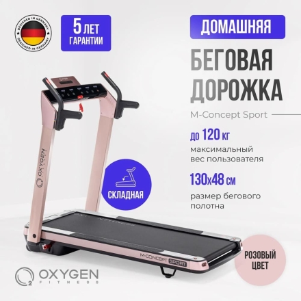 Беговая дорожка домашняя OXYGEN FITNESS M-CONCEPT SPORT (SOFT PINK), фото 2